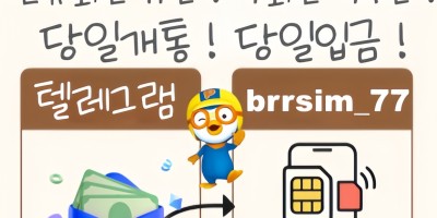 텔레그램:@brrsim_77 선불유심내구제 뽀로로 통신 비대면선불유심개통방법 비대면선불유심내구제후기 80만원 내구제 내구제 정식업체 뽀로로 통신 선불유심매입문의